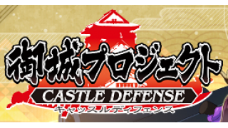 御城プロジェクト 育てておいて損しない城娘達 近代改築編 まるるんのゲーム情報メモ ブロマガ