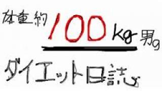 9月5日 体重約100kg だった 男のダイエット日誌 20kg減量達成 体重約100kg男のダイエットブロマガ ブロマガ