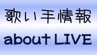 歌い手 Rootfive Live Tour13 物販情報 歌い手情報を勝手にまとめてみるブロマガ ブロマガ