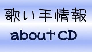 Cd 歌い手 ボカロ 発売済み商品 12年12月 13年1月 版 歌い手情報を勝手にまとめてみるブロマガ ブロマガ