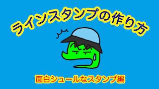 Lineスタンプの作り方 面白シュールなスタンプ編 ハァト民の チンチン歌うスタジオ ブロマガ