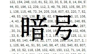 超難しい暗号を作るための参考集 Part1 はどれよ ブロマガ