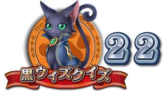 黒ウィズクイズの記事:脳梗塞ゲーマーの病室 - ブロマガ