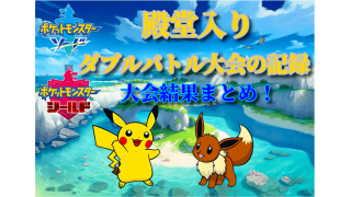 ー大会詳細記事ー 第８世代 ダブルバトル大会 Jcs Challenge Cup ポッドのポケモン日記 ブロマガ