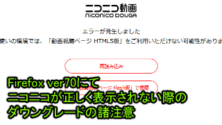 Firefoxのver70でニコニコやpixivが正しく表示されないからと言って