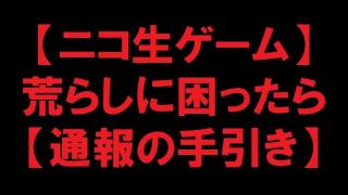 ニコ生ゲーム 荒らしに困ったら 通報の手引き 気になるブロマガ ブロマガ