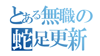 雑談の記事 店 W てんちょっぷ 趣味のブロマガ ブロマガ