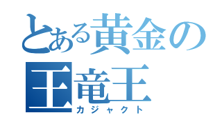 無職転生 二次創作小説 王竜王の迷宮 その２ 到達 店 W てんちょっぷ 趣味のブロマガ ブロマガ