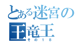 無職転生 二次創作小説 王竜王の迷宮 その18 推参 店 W てんちょっぷ 趣味のブロマガ ブロマガ