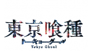 映画 東京喰種 トーキョーグール メモ ややネタバレ メタ坊のブロマガ ブロマガ