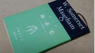 雨 サマセット モーム著 メタ坊のブロマガ ブロマガ