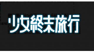 少女終末旅行 考 ネタバレ メタ坊のブロマガ ブロマガ