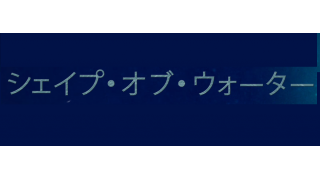 シェイプ オブ ウォーター ネタバレ途中まで メタ坊のブロマガ ブロマガ