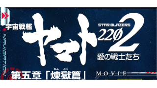 宇宙戦艦ヤマト22第五章 ネタバレ全開 メタ坊のブロマガ ブロマガ