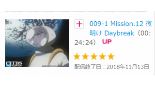 アニメ ００９ノ１ Mission 12夜明け Daybreak メタ坊のブロマガ ブロマガ
