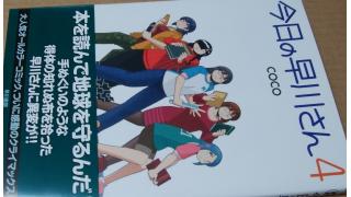 今日の早川さん４ Coco著 メタ坊のブロマガ ブロマガ