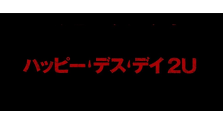 ハッピー デス デイ２ｕ 最初の方ネタバレ気味 メタ坊のブロマガ ブロマガ