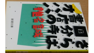 さらば国分寺書店のオババ 椎名誠著 メタ坊のブロマガ ブロマガ