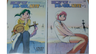 Dvd ヨコハマ買い出し紀行 メタ坊のブロマガ ブロマガ