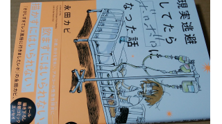 現実逃避してたらボロボロになった話 永田カビ著 メタ坊のブロマガ ブロマガ