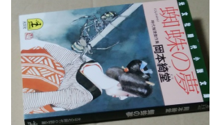 蜘蛛の夢 岡本綺堂著 後半 メタ坊のブロマガ ブロマガ