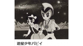 遊星少年パピイ 第４2話 地球最大の危機 メタ坊のブロマガ ブロマガ