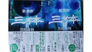 三体 黒暗森林 劉慈欣著 ちょっとネタバレ メタ坊のブロマガ ブロマガ