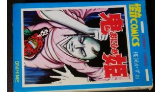 鬼姫 楳図かずお著 メタ坊のブロマガ ブロマガ