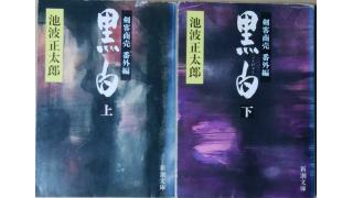 黒白 池波正太郎著 メタ坊のブロマガ ブロマガ