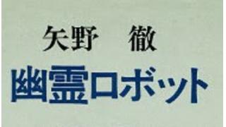 幽霊ロボット 矢野徹著 を４０年ぶりに読む メタ坊のブロマガ ブロマガ