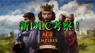 Aoe2 De Dlc考察 新文明は壊れ 妥当 Aoe2 Lw ａｏｅ２を遊ぶブロマガ ブロマガ