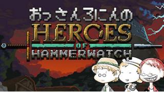 Heroes Of Hammerwatchのあれこれ２ スナック一人旅の今日のお品書 ブロマガ