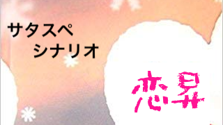 サタスペシナリオ 恋昇 Aizakkuのブロマガ ブロマガ