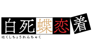 実鬼 リプレイ 白死蝶恋着s11 白雨事件ファイル 突入 Trpgリプレイ保管庫 それに昔書いていた文章を少し ブロマガ