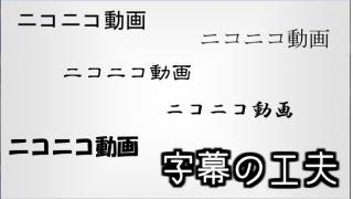 Aviutl 字幕を工夫して動画の印象を変えてみる Aviutlを使いこなしたいブロマガ ブロマガ