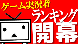 ニコニコゲーム実況者ランキング とは ニコニコゲーム実況者ランキング ブロマガ