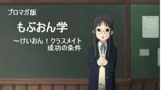 ブロマガ版もぶおん学 けいおん クラスメイト成功の条件 Martyのブロマガ ブロマガ