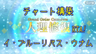 Fgo 人理修復rtaチャート案 キャメロット 白文帳 ブロマガ