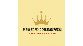 第2回ニコ生最強決定戦開催のお知らせ 今年も開催 ブロマガ