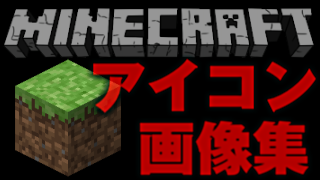 Minecraft アイテム ブロック Mobの画像 画像素材集 ハムのブロマガ ブロマガ