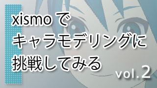 Xismo キスモ でキャラモデリングに挑戦してみる Vol 2 蕎麦みっくす ブロマガ