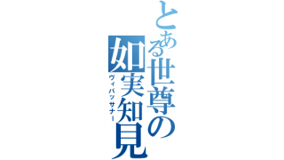 とある世尊の如実知見 りくちん ブロマガ