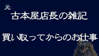 定吉七番の復活 元 古本屋店長の雑記 ブロマガ