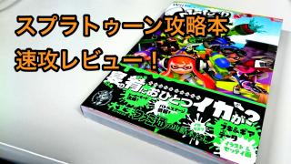 Splatoon攻略本 速攻レビュー スプラトゥーン コウリャク イカ研究白書 こくごさんすうりかしゃかい ブロマガ