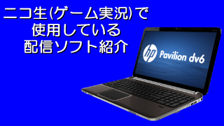 画像多め ニコ生 ゲーム実況 で使用している配信ソフト紹介 お ん のブロマガ ブロマガ