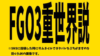 ネタバレあり Fgo考察 ３重世界説 テキスト版 Shoyofilmsを開発していくブロマガ ブロマガ