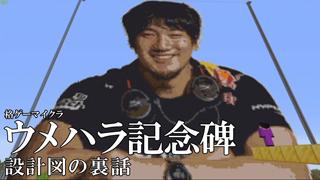 令和の大建立 格ゲーマーマイクラ ウメハラ記念碑の設計図の裏話 詳細版 Shoyofilmsを開発していくブロマガ ブロマガ
