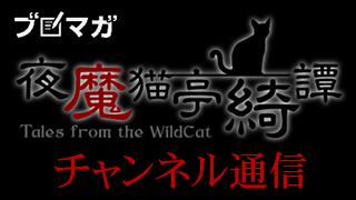 明日８月１２日 火 の夜 霊感添乗員momoさんがゲスト出演 ブロマガ夜魔猫亭通信 ブロマガ