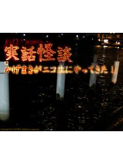 怪談投稿募集中 かげまさの実話怪談からの裏話 ブロマガ