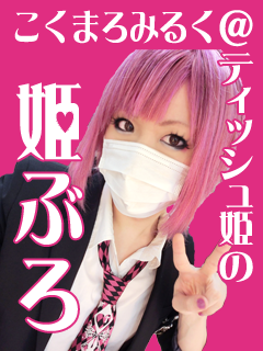 こくまろみるく ティッシュ姫の姫ぶろ ブロマガ